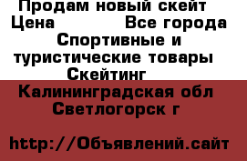 Продам новый скейт › Цена ­ 2 000 - Все города Спортивные и туристические товары » Скейтинг   . Калининградская обл.,Светлогорск г.